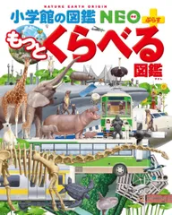 【古本】もっとくらべる図鑑 小学館の図鑑 NEO＋ぷらす