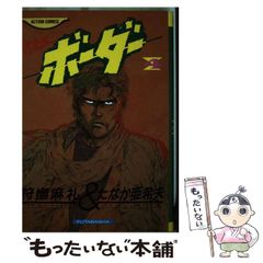 ボーダー 2 狩撫麻礼 たなか亜希夫 - メルカリ
