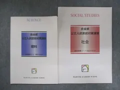 馬渕教室 奈良県 公立入試直前対策講座 理科/社会 計2冊 012m2Cのサムネイル