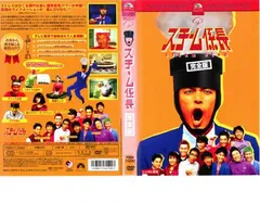 スチーム係長 完全版【趣味、実用 中古 DVD】レンタル落ち