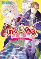 身代わり伯爵の結婚行進曲 (5) 光と歩む終幕 (上) (角川ビーンズ文庫)