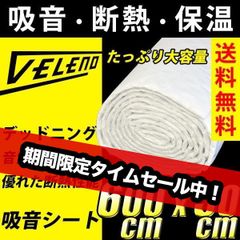 VELENO 吸音 シート デッドニング  断熱 シンサレート 吸音 防音 防音室 DTM 車 吸音材 音質向上 スピーカー 吸音 600×50cm