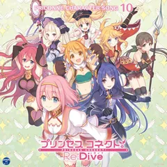 【CD】プリンセスコネクト! Re:Dive PRICONNE CHARACTER SONG 10