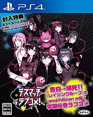【中古】デスマッチラブコメ! 【封入特典】ポストカード2枚(内1枚はレイジングループとのスペシャルコラボ画像) 同梱 -PS4