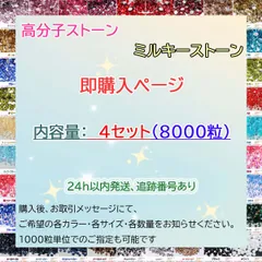 【4セット　8000粒】即購入可　ラインストーン　高分子ストーン　デコストーン　ミルキーストーン　デコうちわ