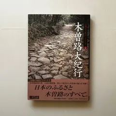 木曽路大紀行 よみがえる木曽人の物語/一草舎出版/田中欣一（大型本） 木曽路大紀行 よみがえる木曽人の物語 「信州の大紀行
