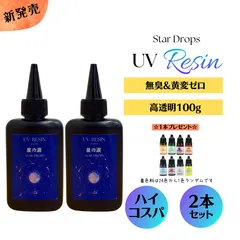 UVレジン レジン液 大容量100g 2本セット 200ｇ 無臭 高透明のサムネイル