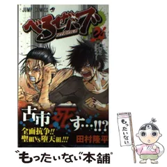 【中古】 べるぜバブ 24 （ジャンプコミックス） / 田村 隆平 / 集英社