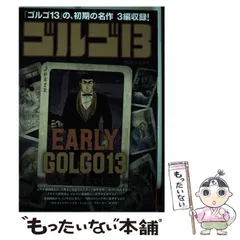 【中古】 ゴルゴ13 early Golgo 13 (My first big) / さいとう  たかを、さいとうプロダクション / 小学館