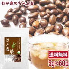 はと麦茶 5g×60P ～ 送料無料 はとむぎ茶 ティーバッグ はとむぎちゃ ハトムギ茶 健康茶 ノンカフェイン メール便 1000円 ポッキリ