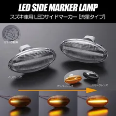 コンパクト発送 スズキ01 シーケンシャル LED サイドマーカー 流星タイプ 純正交換 Eマーク フェンダー ウインカー ウィンカー レンズ 左右 新品