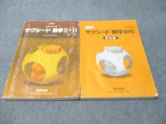 数研出版 教科書傍用 サクシード 数学II＋B 改訂版 2019 023S1B