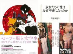 女学生をめぐる変容と挫折の歴史『セーラー服と女学生　１００年ずっと愛されたその秘密』『少女のスカートはよくゆれる』『最下層女子校生　無関心社会の罪』『少女たちの性はなぜ空虚になったか』