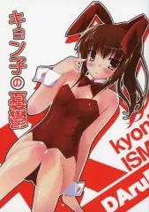 【中古】男性向一般同人誌 ≪涼宮ハルヒの憂鬱≫ キョン子の憂鬱 vol.1.5 / ゆきうさぎ / GABALL SCREEN