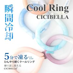 ＼夏応援☆大特価／ CICIBELLA アイスクールリング クールリング ネッククーラー アイスリング ネックリング  28℃ 人気 シシベラ 接触冷感 節電 エコ 夏 熱中症対策 暑さ対策 冷感 防災 涼しい ひんやり 9color