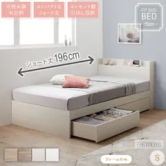 ショート丈 シングルベッド S ベッドフレーム単品 コンセント付き 棚付き 子供用ベッドとしても