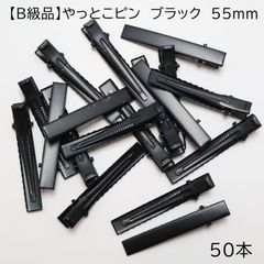 【B級品】やっとこピン　ブラック　55mm 50本　Z128