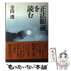 【中古】 正法眼蔵の死生観 道元の世界/同友館/久木直海 中古】 正法眼蔵の死生観 道元の世界 / 久木 直海 / 同友館