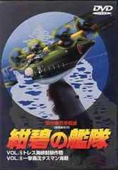 2025年最新】紺碧の艦隊 DVDの人気アイテム - メルカリ