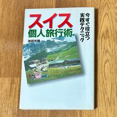 スイス 個人旅行術 池田光雅 今すぐ役立つ実践テクニック