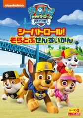 パウ・パトロール シーズン5 シーパトロール!そらとぶせんすいかん【アニメ 中古 DVD】レンタル落ち