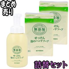 【詰替セット】無添加せっけん 泡のハンドソープ 350ml+詰替用 300ml×2　【ODK】