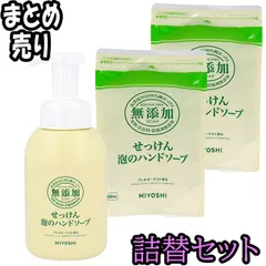 【詰替セット】無添加せっけん 泡のハンドソープ 350ml+詰替用 300ml×2　【ODK】