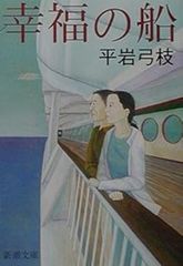 幸福の船 平岩弓枝 新潮文庫