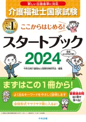 ここからはじめる！介護福祉士国家試験スタートブック ２０２４/中央法規出版/中央法規介護福祉士受験対策研究会（単行本）