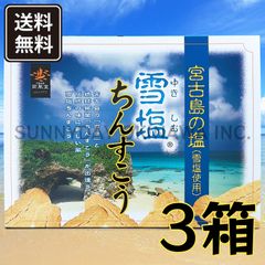 雪塩ちんすこう 大箱(48個入) 3箱 沖縄南風堂 沖縄お土産 お取り寄せ