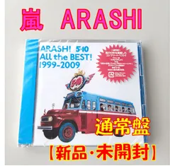 【CD】嵐【5×10 All the BEST! 1999-2009】＜通常盤＞【新品　未開封】【匿名配送】即購入OK