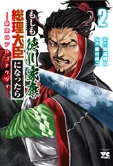 もしも徳川家康が総理大臣になったら ー絶東のアルゴナウタイー 2 (2) (ヤングチャンピオンコミックス)／眞邊明人、藤のサムネイル