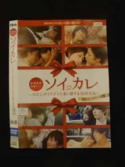 ○016017 レンタルUP▲DVD 妄想恋愛体験ドラマ ソイカレ ～わたしがイケメンと添い寝する30の方法～ 60482 ※ケース無のサムネイル