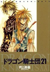 【中古】B6コミック ドラゴン騎士団(21) / 押上美猫