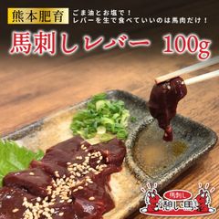 【熊本肥育】馬刺し レバー 100g