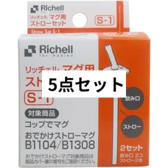 リッチェル マグ用ストローセット Ｓ-１ 5点セット