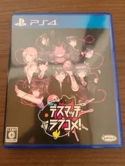 【PS4】デスマッチラブコメ！