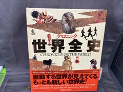 クロニック 世界全史 CHRONICLE OF THE WORLD 初版 - メルカリ