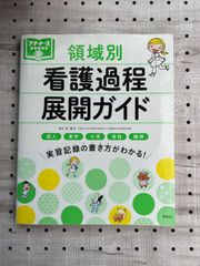 「領域別看護過程展開ガイド 成人 老年 小児 母性 精神 実習記録の書き方がわかる!