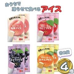 凍らせて食べるアイス 4種各2袋