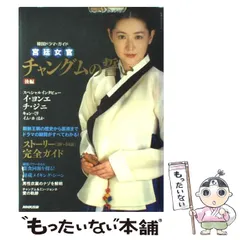 【中古】 実録チャングムの誓い 後編/ワニブックス/ヨソルハ 中古】 実録チャングムの誓い 後編/ワニブックス/ヨソルハ 2025