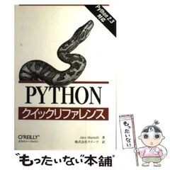 【中古】 Pythonクイックリファレンス Python 2.3対応 / アレックス・マーテリ、クイープ / オライリー・ジャパンのサムネイル