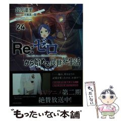 [중고] Re:제로부터 시작하는 이세계 생활 24 (MF문고 J) / 나가츠키 타츠헤이 / KADOKAWA