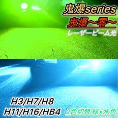 LEDフォグランプ バルブ 2色切り替え 緑 水色 H8 H11 H16 H3 H7 HB4 28000lm 爆光 レーザー光 切替