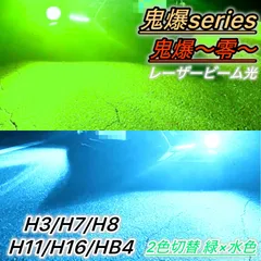 LEDフォグランプ バルブ 2色切り替え 緑 水色 H8 H11 H16 H3 H7 HB4 28000lm 爆光 レーザー光 切替