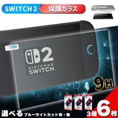 Switch2用 9H 強化ガラスフィルム 3箱6枚入り 選べる2種 HD ブルーライトカット 簡単取り付け アシストケース 高透明度 傷つきにくい ガラス 飛散防止 指紋防止 液晶保護 画面保護 任天堂 任天堂スイッチ2 テレビ