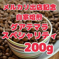 自家焙煎珈琲豆！特別価格！グアテマラ ウリアス 深煎り200g！とっても芳醇！スペシャルティコーヒー♩