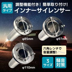 インナーサイレンサー 可変式 バッフル 車 旧車 マフラー 汎用 消音 ハイキ フランジ 音量調整 スリップオン ステンレス 外径 85mm 97mm 110mm