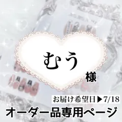むう様専用ページ[お届け希望日▶︎7/18]