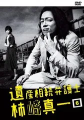 2025年最新】遺産相続弁護士柿崎真一の人気アイテム - メルカリ